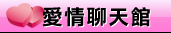 交友視訊聊天室